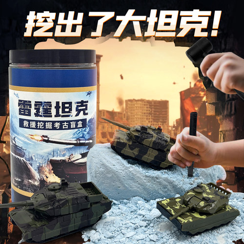 坦克挖掘玩具盲盒送挖掘工具