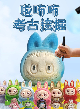 拉布布儿童考古挖掘玩具labubu挖宝石盲盒宝藏化石挖挖乐益智敲