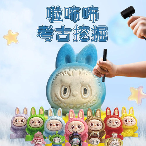 拉布布考古挖掘玩具大石膏