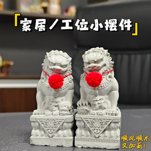 迷你国潮小石狮子桌面摆件中国风镇宅神兽小狮子结婚中式创意礼品