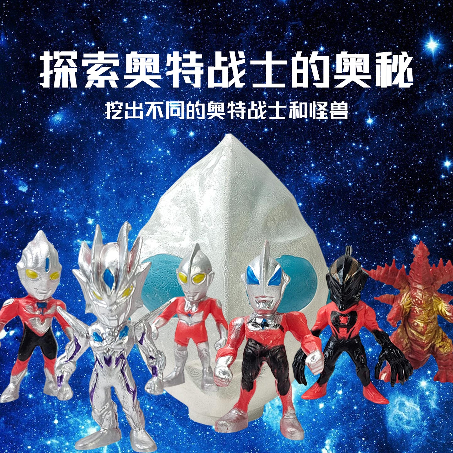 童心灿烂奥特战士考古挖掘玩具