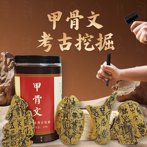 甲骨文考古挖掘国朝文创玩具盲盒儿童砸石膏手工diy化石挖宝玩具