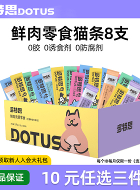 【10元任选三件】多特思猫条15g*8支混合味，每个id限购1件
