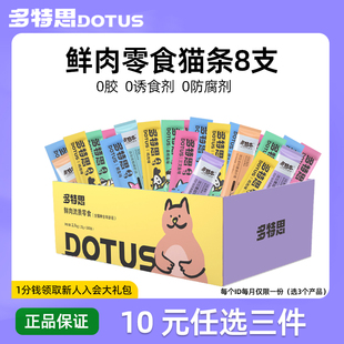 8支混合味 多特思猫条15g 任选三件 每个id限购1件 10元