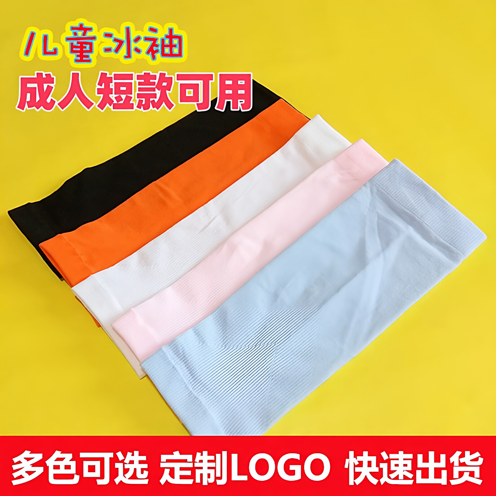 儿童防晒冰袖定制logo男女冰丝袖