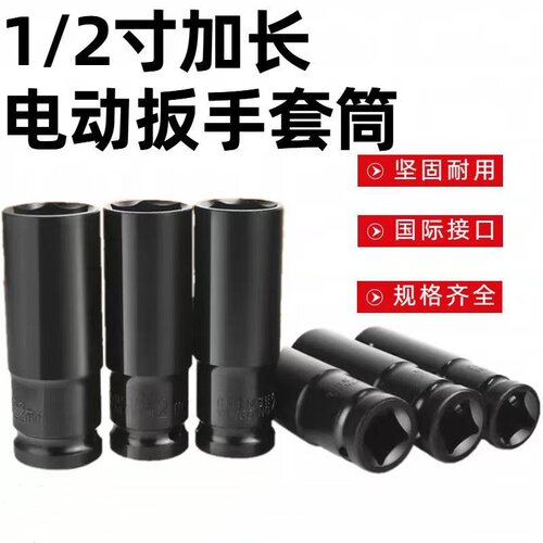 1/2寸加长电动扳手套筒坚固耐用