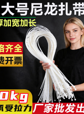 超大号尼龙扎带自锁式束线带塑料卡扣工业级捆绑高强度承重80kg白