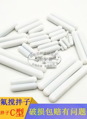 聚四氟搅拌子C型c05c06c07c10c12c15c20c25c30c35c40c45c50c60c70