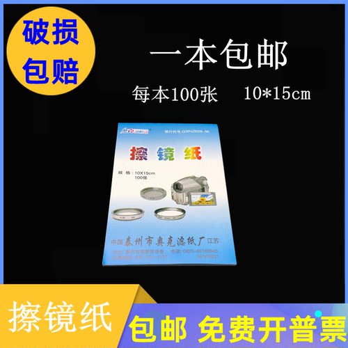 奥克新概念擦镜纸10x15cm,100张/本,显微镜,数码相机擦镜纸 包邮