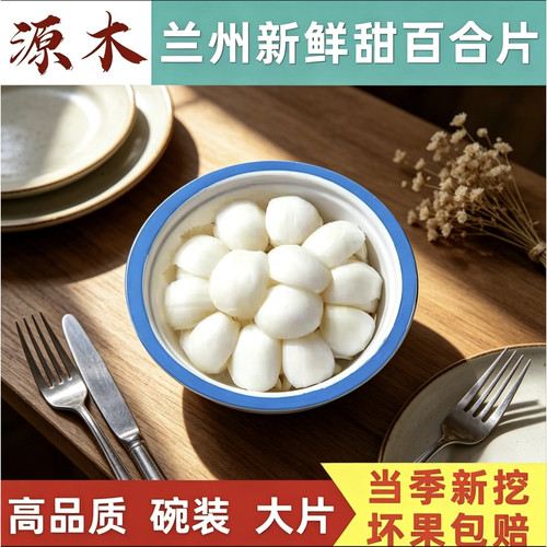 甘肃兰州鲜百合125g碗装净片 大片软糯清甜农家现挖食用