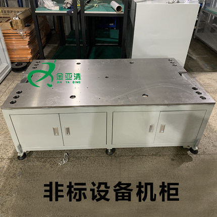 金亚清厂家定制非标机柜全新定制非标设备机架工作台台面支持打孔