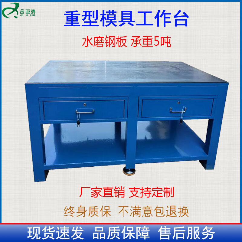 新品东莞钳工工作台 重型钢板飞模桌 维修铸铁 虎钳模具敲打桌