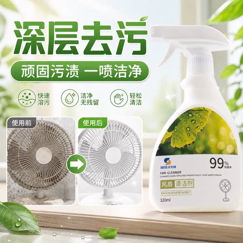 【水芙格】家用电器电风扇净化清洗剂防霉清洁深度去污免拆洗喷剂
