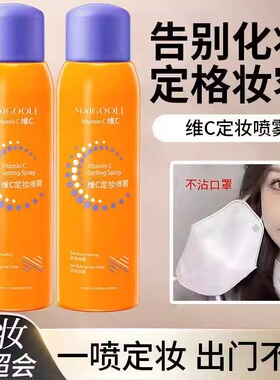 2瓶维c定妆喷雾防水持久不脱妆BA芭比干皮油皮可用BI正品控油防水