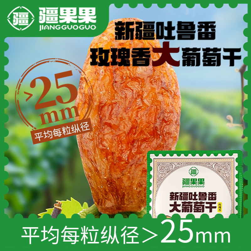 疆果果新疆吐鲁番大玫瑰香葡萄288g干特产无核休闲零食新疆大果干