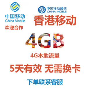 香港移动流量5天4GB4G本地流量国际漫游境外流量无需换卡