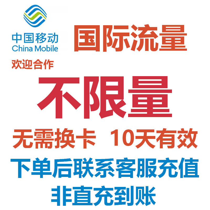 X日本韩国菲律宾 中国移动10天包不限量国际漫游包直充无需换卡