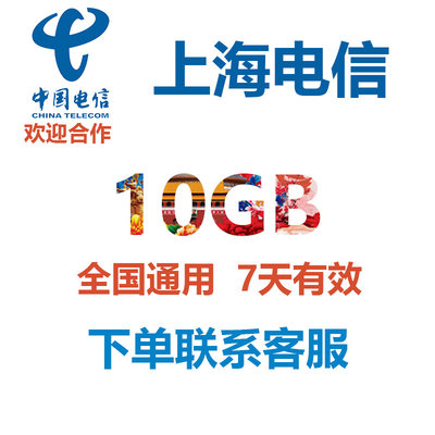 上海电信全国内手机流量充值10G7天有效叠加油包4G5G通用流量