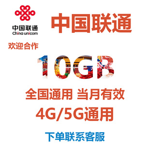 5G全国通用流量流量包s 中国联通流量手机流量充值10G当月有效4G