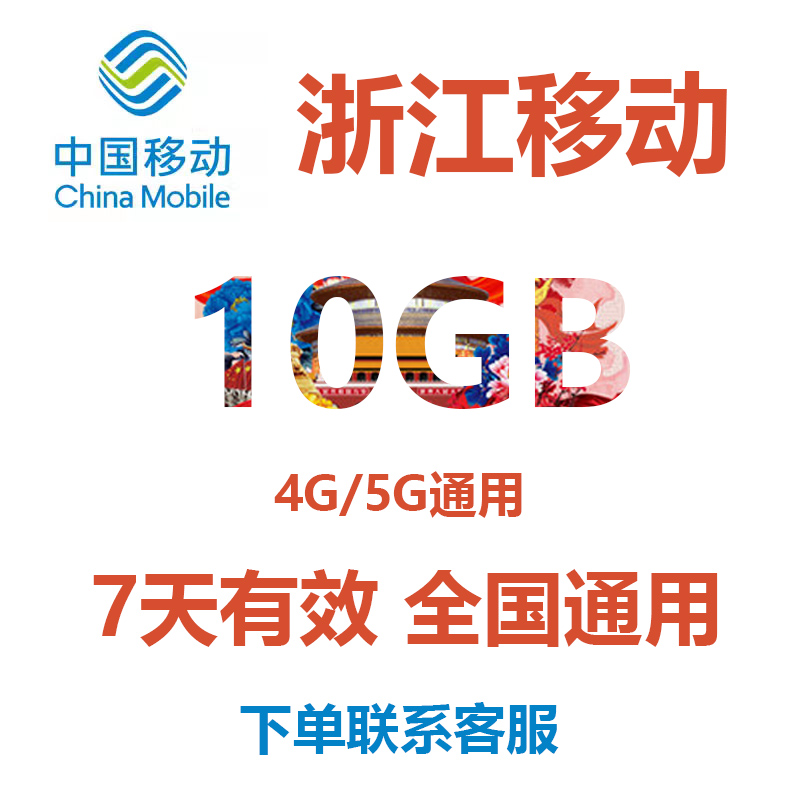 浙江移动流量充值10GB7天有效4G5G全国通用手机流量流量包非共享