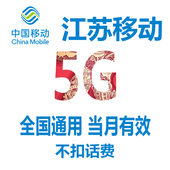 江苏移动流量5GB当月有效3G4G全国通用移动流量流量包手机流量SD