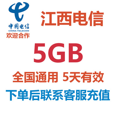 江西电信流量充值 5GB 5天有效 4G/5G全国通用流量包