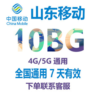 山东移动流量中国移动流量充值10GB全国通用流量手机流量流量包