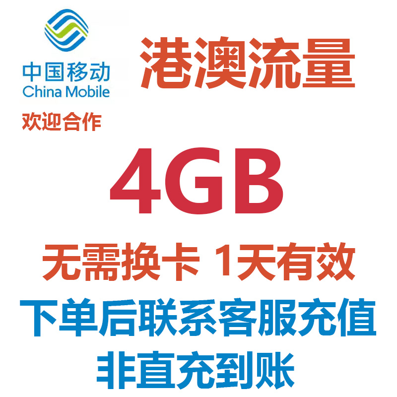 B香港澳门移动流量充值1天4GB不限速国际漫游境外流量无需换卡