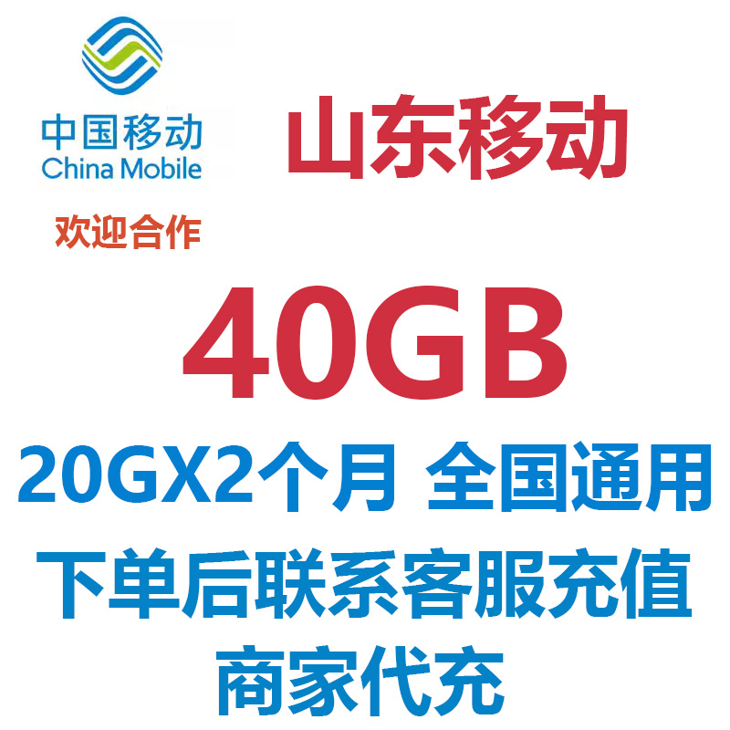 山东移动流量中国移动流量充值40GB全国通用流量手机流量流量包