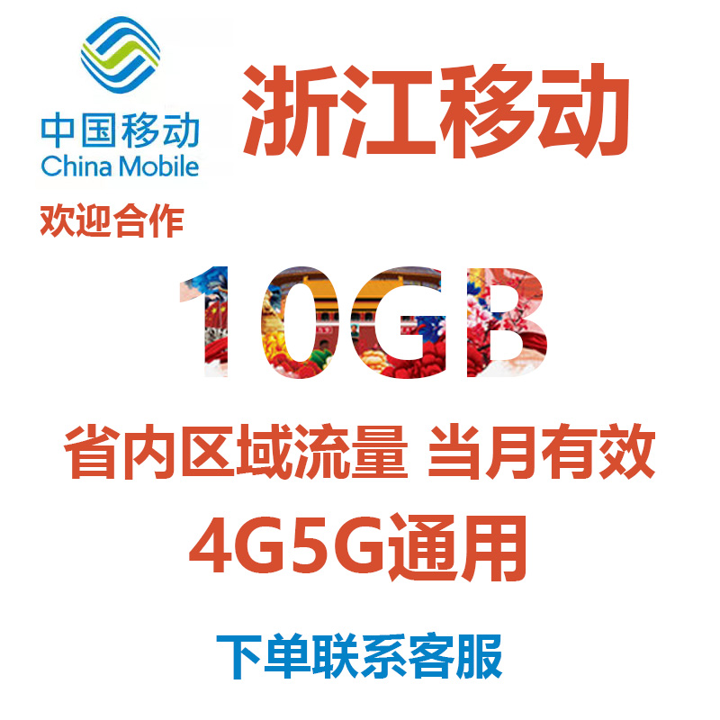 浙江移动流量充值10GB当月有效4G5G省内通用手机流量流量包非共享 手机号码/套餐/增值业务 手机流量充值 原图主图