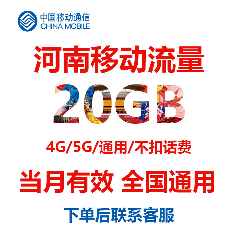 河南移动手机流量充值20G当月有效3G4G5G全国通用移动流量流量包使用感如何?