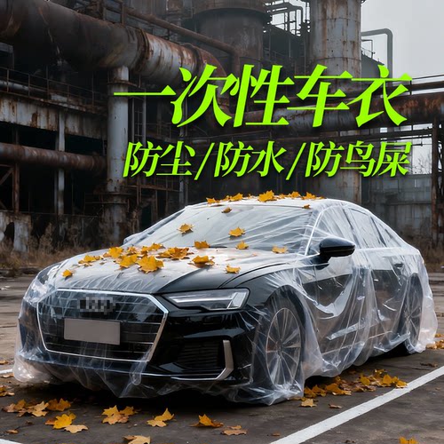 一次性车衣防晒遮阳防雨透明汽车车套通用车罩防尘罩