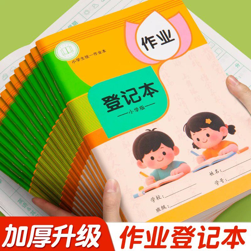 作业登记本小学生专用一三年级学习用记课堂抄作业本记录本笔记本