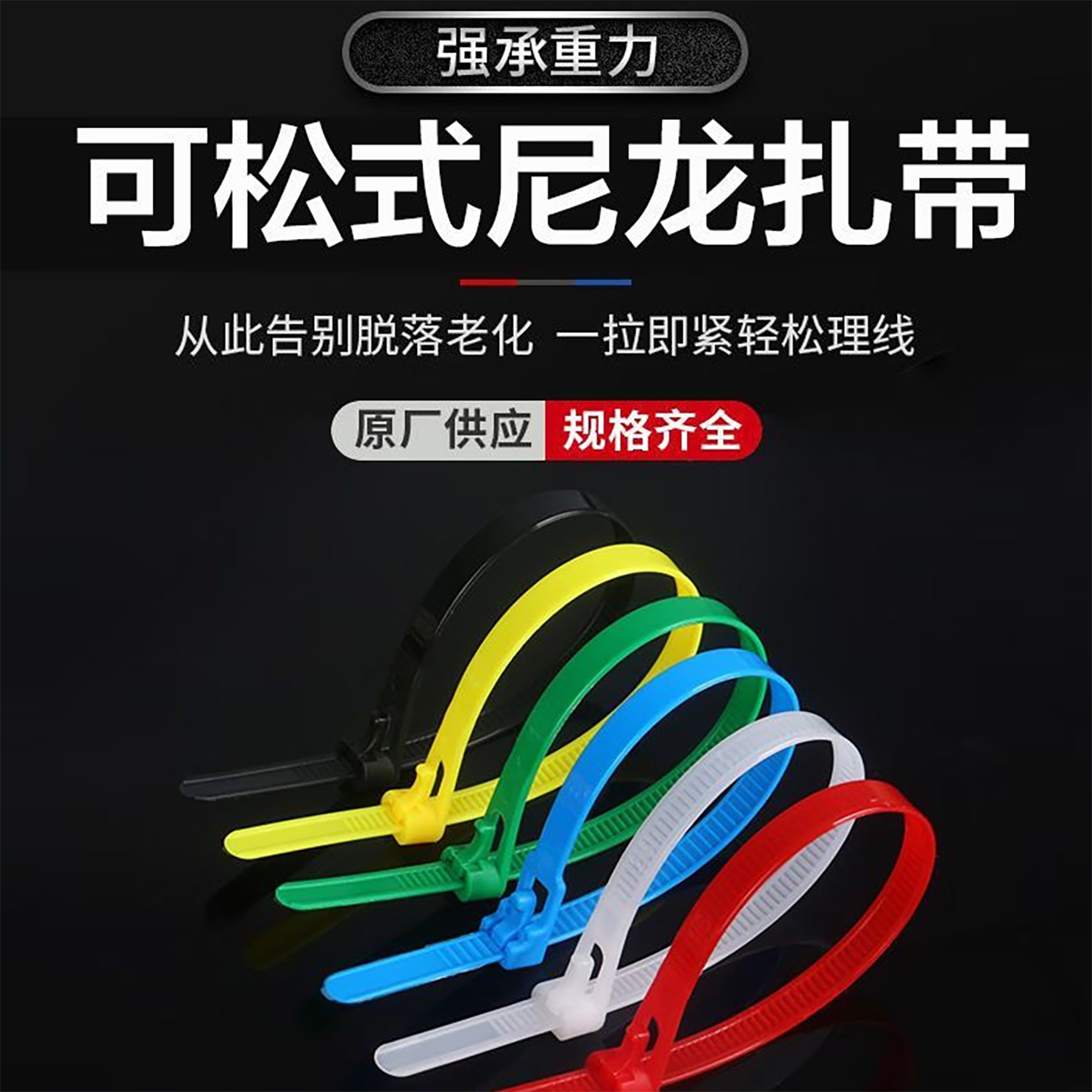 黑白彩色重复使用可松式活扣尼龙扎带可解卡扣捆绑带可拆卸扎线带