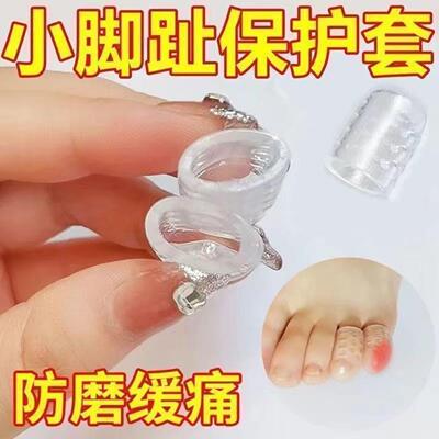 柔软小脚趾防磨保护套透气硅胶足尖防分离防脚趾防磨关节软化老茧