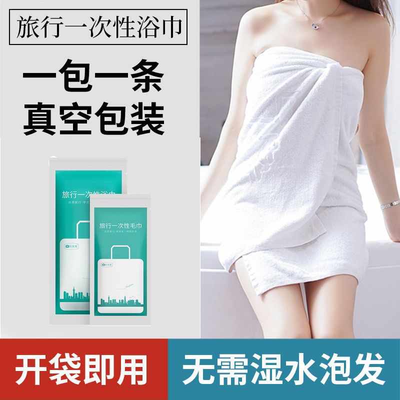 出差旅行一次性浴巾毛巾套装超厚超大吸水不掉毛酒店专用独立包装