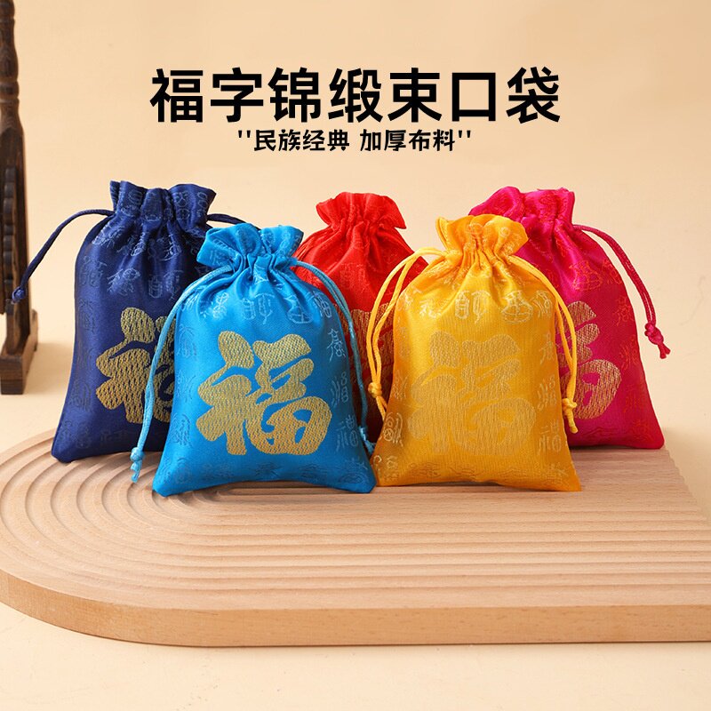 福字锦缎抽绳束口袋香包香囊袋文玩首饰收纳袋端午荷包小布袋福袋