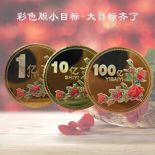 一个亿金币小目标硬币创意送女生同学创意摆件生日搞怪纪念章