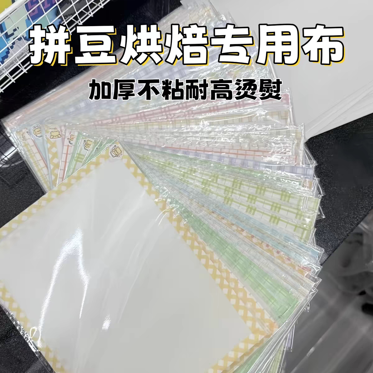 拼豆加厚耐高温不粘布包边
