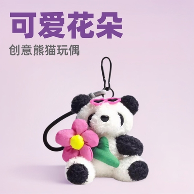 花朵熊猫毛绒包挂件创意玩偶可爱熊熊公仔钥匙扣情侣闺蜜礼物挂饰