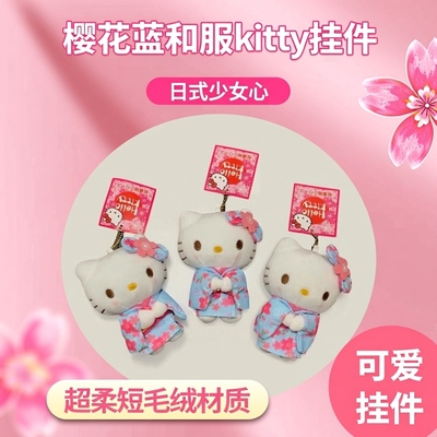 日式樱花蓝色和服kitty包包挂件可爱玩偶书包挂少女心玩偶钥匙扣