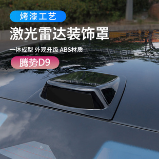 兔哈德适用于腾势D9假激光雷达装饰罩贴外观改装配件车顶仿雷达盖