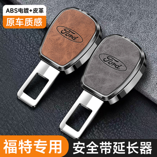 适用于福特福睿克斯蒙迪欧探险者锐界锐际安全带延长器卡扣片带头