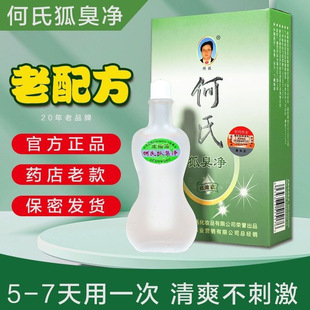 何氏臭狐净老配方浓缩液腋下异味正品 孕妇去除腋臭遗传喷雾止汗露