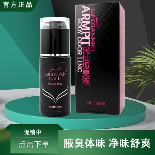 民仙腋下狐臭除臭止汗喷雾
