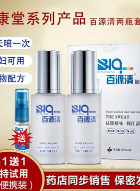 百源清腋下狐臭止汗香体喷雾