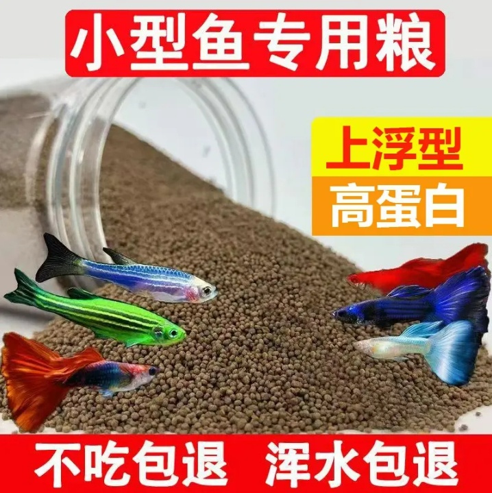 小型鱼饲料上浮高蛋白孔雀鱼斗鱼小金鱼斑马鱼鱼粮小颗粒通用鱼食