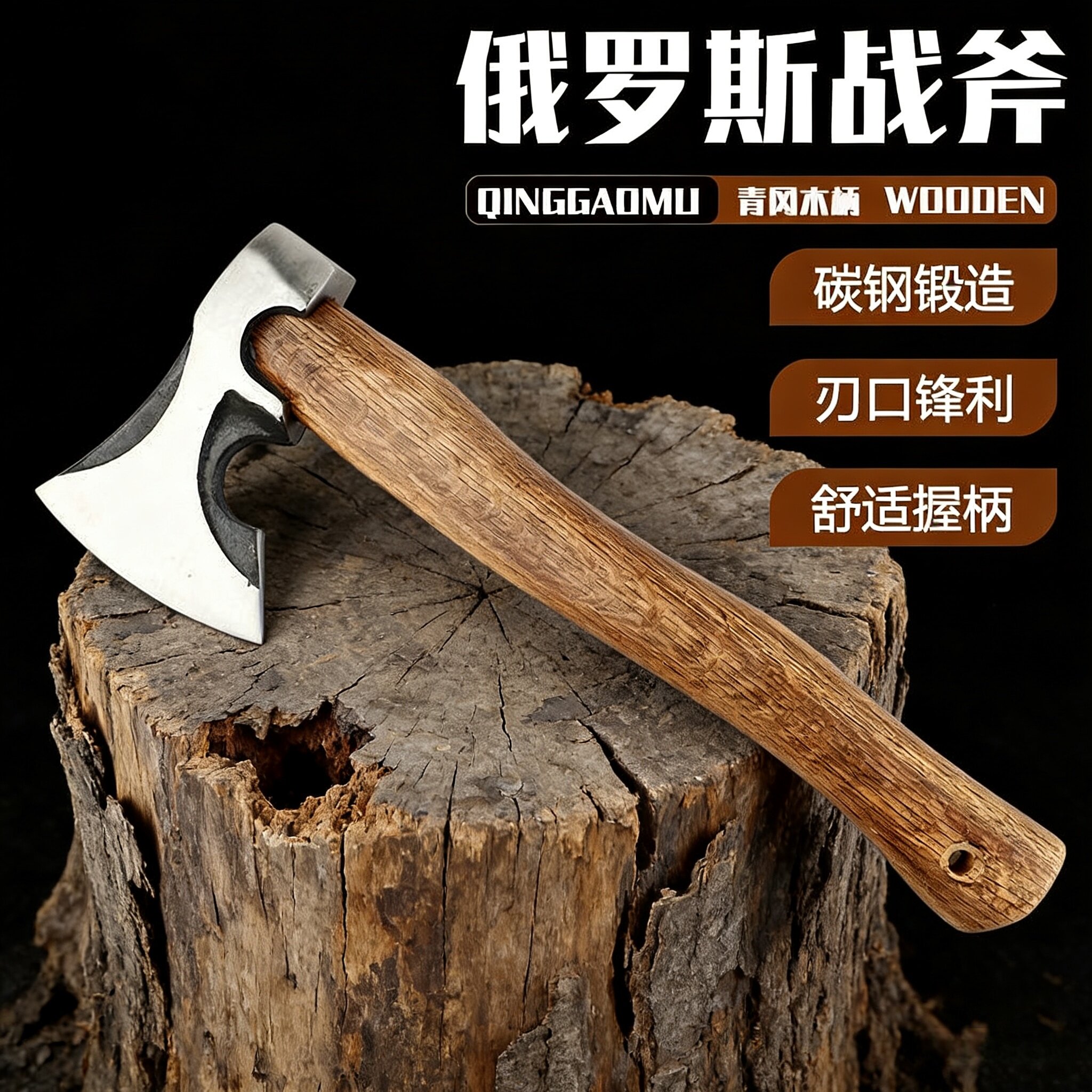 户外斧子露营手斧俄罗斯战斧劈柴砍树手工锻造开山工兵战术斧防身