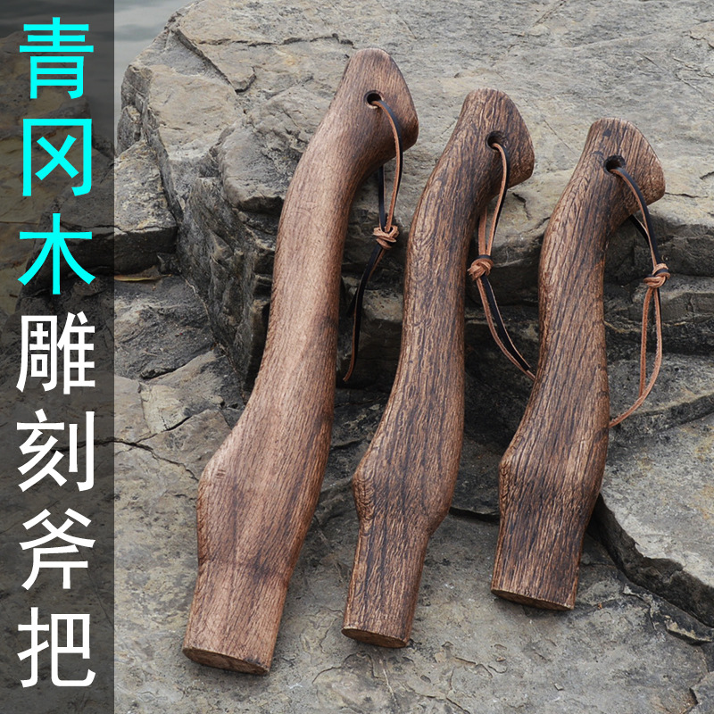碳化雕刻斧子把 青冈实木户外伐木斧手柄 结实牢固异形木工斧