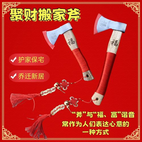 搬家斧头镇宅斧结婚纳福乔迁聚财红斧子压床斧开业家用砍树挂件斧
